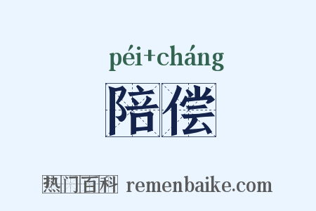陪偿是什么意思的图片